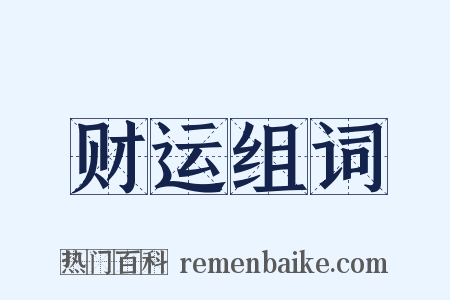 财运组词是什么意思的图片